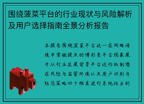 围绕菠菜平台的行业现状与风险解析及用户选择指南全景分析报告 围绕菠菜平台的行业现状与风险解析及用户选择指南全景分析报告