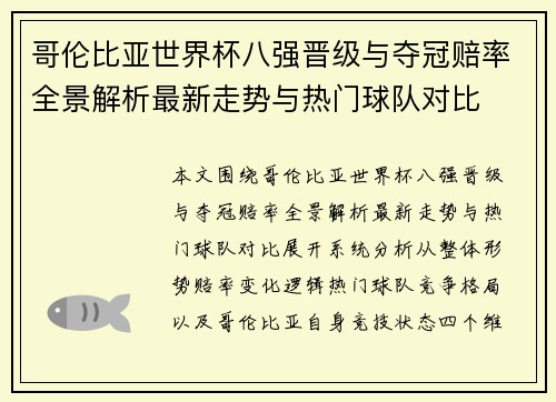 哥伦比亚世界杯八强晋级与夺冠赔率全景解析最新走势与热门球队对比 哥伦比亚世界杯八强晋级与夺冠赔率全景解析最新走势与热门球队对比