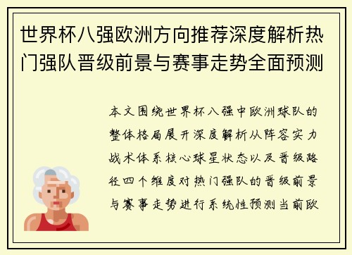 世界杯八强欧洲方向推荐深度解析热门强队晋级前景与赛事走势全面预测 世界杯八强欧洲方向推荐深度解析热门强队晋级前景与赛事走势全面预测