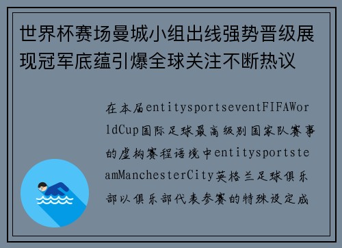 世界杯赛场曼城小组出线强势晋级展现冠军底蕴引爆全球关注不断热议