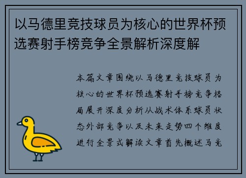 以马德里竞技球员为核心的世界杯预选赛射手榜竞争全景解析深度解 以马德里竞技球员为核心的世界杯预选赛射手榜竞争全景解析深度解