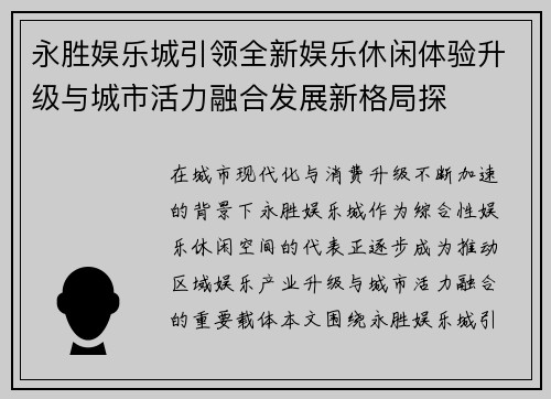 永胜娱乐城引领全新娱乐休闲体验升级与城市活力融合发展新格局探 永胜娱乐城引领全新娱乐休闲体验升级与城市活力融合发展新格局探
