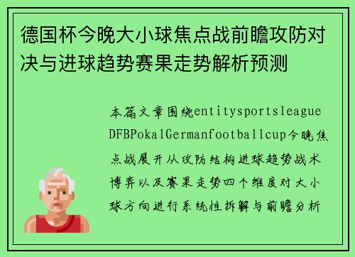 德国杯今晚大小球焦点战前瞻攻防对决与进球趋势赛果走势解析预测 德国杯今晚大小球焦点战前瞻攻防对决与进球趋势赛果走势解析预测