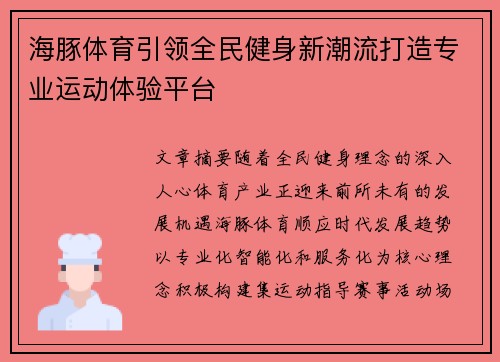 海豚体育引领全民健身新潮流打造专业运动体验平台