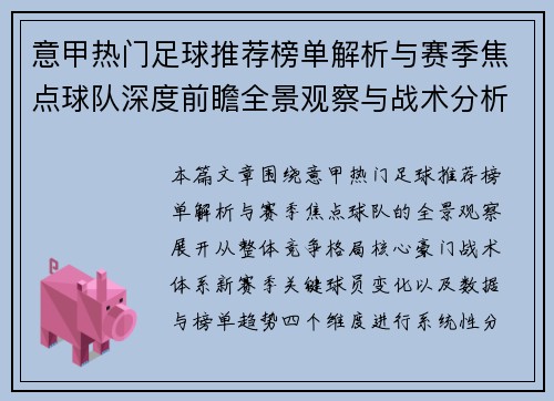 意甲热门足球推荐榜单解析与赛季焦点球队深度前瞻全景观察与战术分析 意甲热门足球推荐榜单解析与赛季焦点球队深度前瞻全景观察与战术分析