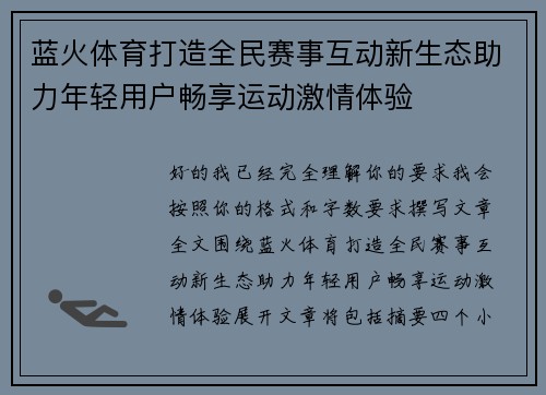 蓝火体育打造全民赛事互动新生态助力年轻用户畅享运动激情体验