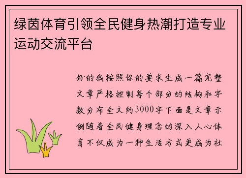 绿茵体育引领全民健身热潮打造专业运动交流平台 绿茵体育引领全民健身热潮打造专业运动交流平台