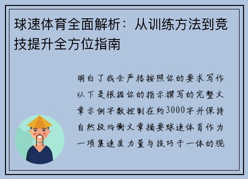 球速体育全面解析：从训练方法到竞技提升全方位指南