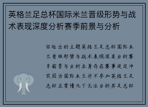 英格兰足总杯国际米兰晋级形势与战术表现深度分析赛季前景与分析 英格兰足总杯国际米兰晋级形势与战术表现深度分析赛季前景与分析