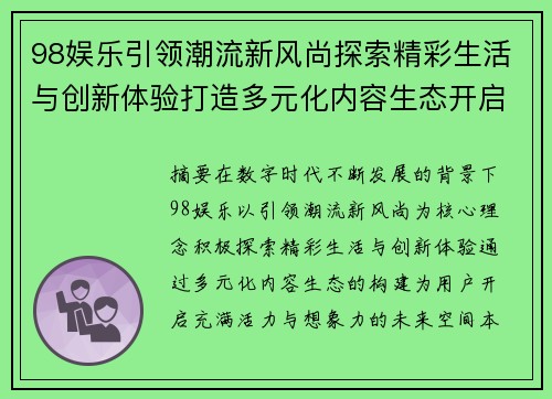 98娱乐引领潮流新风尚探索精彩生活与创新体验打造多元化内容生态开启美好未来