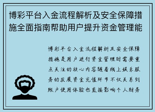 博彩平台入金流程解析及安全保障措施全面指南帮助用户提升资金管理能力 博彩平台入金流程解析及安全保障措施全面指南帮助用户提升资金管理能力