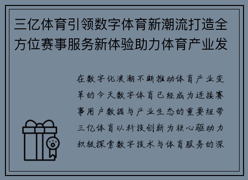 三亿体育引领数字体育新潮流打造全方位赛事服务新体验助力体育产业发展 三亿体育引领数字体育新潮流打造全方位赛事服务新体验助力体育产业发展