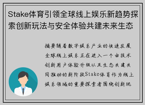 Stake体育引领全球线上娱乐新趋势探索创新玩法与安全体验共建未来生态 Stake体育引领全球线上娱乐新趋势探索创新玩法与安全体验共建未来生态