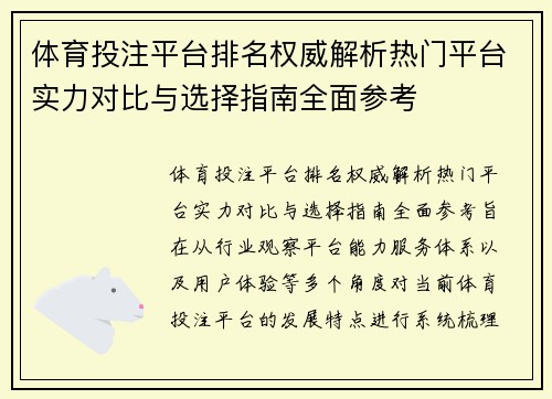 体育投注平台排名权威解析热门平台实力对比与选择指南全面参考