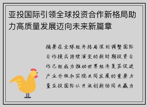 亚投国际引领全球投资合作新格局助力高质量发展迈向未来新篇章 亚投国际引领全球投资合作新格局助力高质量发展迈向未来新篇章
