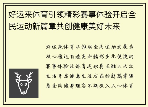 好运来体育引领精彩赛事体验开启全民运动新篇章共创健康美好未来 好运来体育引领精彩赛事体验开启全民运动新篇章共创健康美好未来