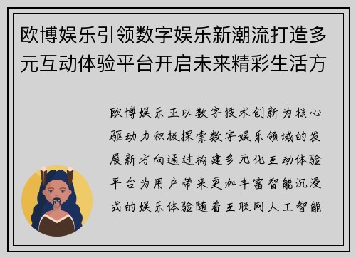 欧博娱乐引领数字娱乐新潮流打造多元互动体验平台开启未来精彩生活方式 欧博娱乐引领数字娱乐新潮流打造多元互动体验平台开启未来精彩生活方式