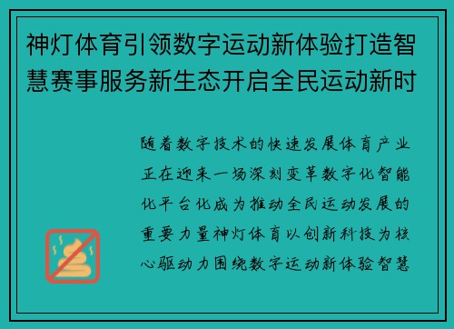 神灯体育引领数字运动新体验打造智慧赛事服务新生态开启全民运动新时代
