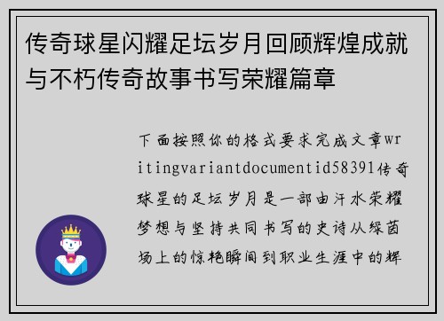 传奇球星闪耀足坛岁月回顾辉煌成就与不朽传奇故事书写荣耀篇章 传奇球星闪耀足坛岁月回顾辉煌成就与不朽传奇故事书写荣耀篇章
