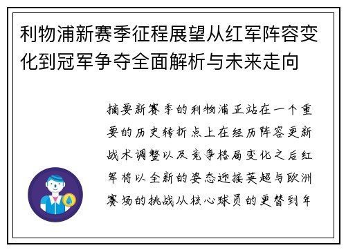 利物浦新赛季征程展望从红军阵容变化到冠军争夺全面解析与未来走向 利物浦新赛季征程展望从红军阵容变化到冠军争夺全面解析与未来走向