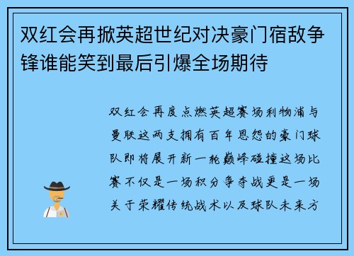 双红会再掀英超世纪对决豪门宿敌争锋谁能笑到最后引爆全场期待 双红会再掀英超世纪对决豪门宿敌争锋谁能笑到最后引爆全场期待