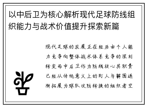以中后卫为核心解析现代足球防线组织能力与战术价值提升探索新篇 以中后卫为核心解析现代足球防线组织能力与战术价值提升探索新篇