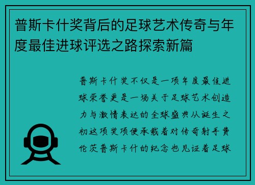 普斯卡什奖背后的足球艺术传奇与年度最佳进球评选之路探索新篇 普斯卡什奖背后的足球艺术传奇与年度最佳进球评选之路探索新篇