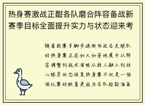 热身赛激战正酣各队磨合阵容备战新赛季目标全面提升实力与状态迎来考验 热身赛激战正酣各队磨合阵容备战新赛季目标全面提升实力与状态迎来考验