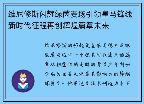 维尼修斯闪耀绿茵赛场引领皇马锋线新时代征程再创辉煌篇章未来 维尼修斯闪耀绿茵赛场引领皇马锋线新时代征程再创辉煌篇章未来