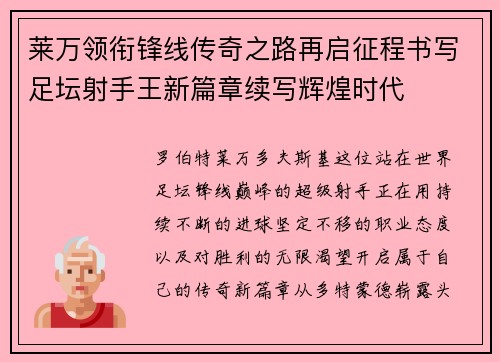 莱万领衔锋线传奇之路再启征程书写足坛射手王新篇章续写辉煌时代