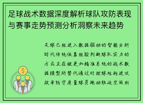 足球战术数据深度解析球队攻防表现与赛事走势预测分析洞察未来趋势