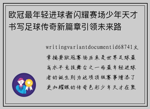欧冠最年轻进球者闪耀赛场少年天才书写足球传奇新篇章引领未来路 欧冠最年轻进球者闪耀赛场少年天才书写足球传奇新篇章引领未来路