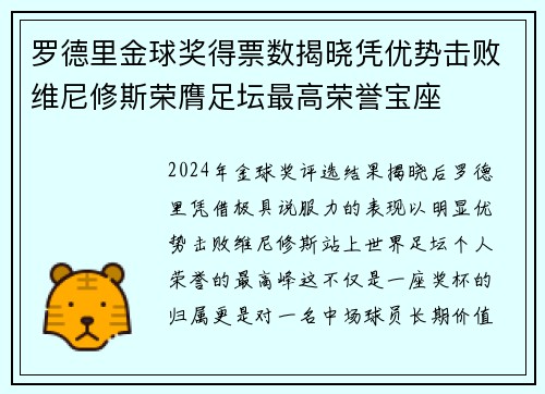 罗德里金球奖得票数揭晓凭优势击败维尼修斯荣膺足坛最高荣誉宝座