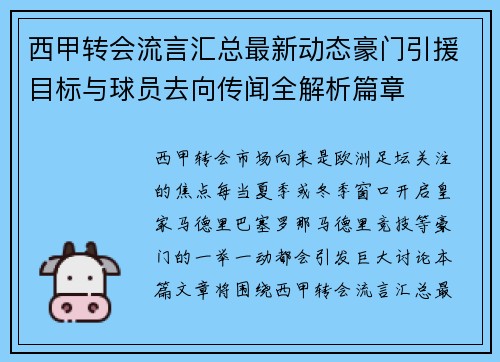 西甲转会流言汇总最新动态豪门引援目标与球员去向传闻全解析篇章
