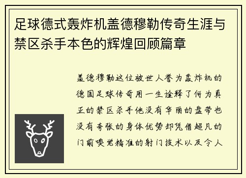 足球德式轰炸机盖德穆勒传奇生涯与禁区杀手本色的辉煌回顾篇章 足球德式轰炸机盖德穆勒传奇生涯与禁区杀手本色的辉煌回顾篇章