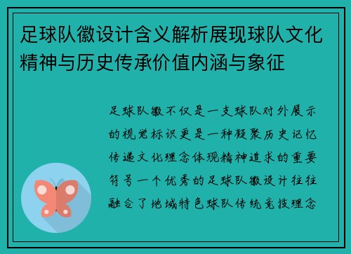 足球队徽设计含义解析展现球队文化精神与历史传承价值内涵与象征