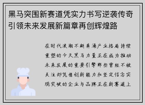 黑马突围新赛道凭实力书写逆袭传奇引领未来发展新篇章再创辉煌路 黑马突围新赛道凭实力书写逆袭传奇引领未来发展新篇章再创辉煌路